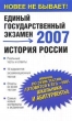 История России: Реальные тесты и ответы; 14 вариантов экзаменационных тестов; Ответы ко всем тестам и др 2007 г 192 стр ISBN 5-94966-127-7/978-985-16-0386-8 инфо 1553n.