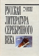 Русская литература серебряного века Издательство: Про-Пресс, 2000 г Твердый переплет, 352 стр ISBN 5-89510-001-5 Тираж: 2000 экз Формат: 60x90/16 (~145х217 мм) инфо 1559n.