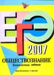 ЕГЭ 2007 Обществознание Тренировочные задания Издательства: Просвещение, Эксмо, 2007 г Мягкая обложка, 72 стр ISBN 5-699-19891-7 5-09-014939-9 Тираж: 15000 экз Формат: 60x84/8 (~210x280 мм) инфо 1568n.