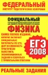 ЕГЭ 2008 Физика Реальные задания Серия: Федеральный институт педагогических измерений инфо 1570n.
