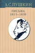А С Пушкин Собрание сочинений в 10 томах Том 9 Письма 1815-1830 Серия: А С Пушкин Собрание сочинений в 10 томах ("Вагриус") инфо 1582n.
