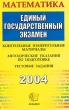 ЕГЭ 2004 Математика Контрольные измерительные материалы Методические указания по подготовке Тестовые задания Серия: ЕГЭ КИМ инфо 1583n.