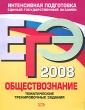 ЕГЭ 2008 Обществознание Тематические тренировочные задания Серия: ЕГЭ Интенсивная подготовка инфо 1598n.