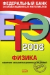 ЕГЭ-2008 Физика Федеральный банк экзаменационных материалов Издательство: Эксмо, 2008 г Мягкая обложка, 320 стр ISBN 978-5-699-23636-7 Тираж: 10000 экз Формат: 60x90/16 (~145х217 мм) инфо 1599n.