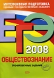 ЕГЭ 2008 Обществознание Тренировочные задания Серия: ЕГЭ Интенсивная подготовка инфо 1601n.