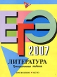 ЕГЭ-2007 Литература Тренировочные задания Издательства: Просвещение, Эксмо, 2007 г Мягкая обложка, 112 стр ISBN 5-699-19897-0, 5-09-014310-2 Тираж: 10000 экз Формат: 60x84/8 (~210x280 мм) инфо 1602n.