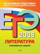 ЕГЭ 2008 Литература Тренировочные задания Серия: ЕГЭ Интенсивная подготовка инфо 1605n.