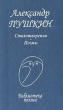 Александр Пушкин Стихотворения Поэмы Серия: Книга на все времена инфо 1607n.