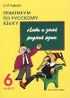 Люби и знай родной язык Практикум по русскому языку 6 класс Издательство: Русское слово - РС, 2001 г Мягкая обложка, 240 стр ISBN 5-8253-0186-0 Тираж: 2000 экз Формат: 60x84/16 (~143х205 мм) инфо 1613n.