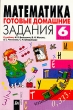 Математика Готовые домашние задания 6 класс Серия: Ступени инфо 1629n.