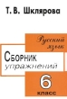 Русский язык Сборник упражнений 6 класс Издательство: Грамотей, 2005 г Мягкая обложка, 160 стр ISBN 5-89769-036-7 Тираж: 10000 экз Формат: 60x90/16 (~145х217 мм) инфо 1630n.