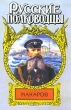 Макаров Помни войну Серия: Русские полководцы инфо 1637n.