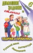Домашние задания на отлично Теория и практика Русский язык Литература Математика 6 класс Издательства: Слово, Домашние задания Мягкая обложка, 608 стр ISBN 5-8123-0064-X Тираж: 10000 экз Формат: 84x108/32 (~130х205 мм) инфо 1652n.