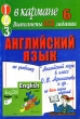 Готовые домашние задания Английский язык 6 класс Серия: "Ленивым" детям и трудолюбивым родителям инфо 1672n.