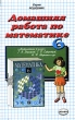 Домашняя работа по математике за 6 класс к учебнику "Математика 6 класс" Авторы Александр Морозов Владимир Бачурин инфо 1676n.