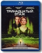 Тринадцатый этаж (Blu-ray) Формат: Blu-ray (PAL) (Keep case) Дистрибьютор: ВидеоСервис Региональный код: С Субтитры: Русский / Польский / Чешский / Венгерский / Арабский / Болгарский / Английский / Греческий / Иврит инфо 1678n.