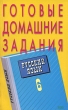 Готовые домашние задания Русский язык 6 класс К учебникам М Т Баранова "Русский язык" и Е И Никитиной "Русская речь" помочь им обрести прочные знания инфо 1685n.