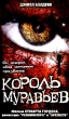 Король муравьев Формат: DVD (PAL) (Keep case) Дистрибьютор: Студия "Монолит" Региональный код: 0 (All) Звуковые дорожки: Русский Закадровый перевод Dolby Digital 5 0 Формат инфо 1697n.