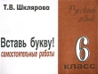 Вставь букву! Русский язык 6 класс Самостоятельные работы Издательство: Грамотей, 2007 г Мягкая обложка, 128 стр ISBN 5-89769-026-X Тираж: 10000 экз Формат: 60x90/16 (~145х217 мм) инфо 1717n.