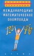 Международные математические олимпиады Серия: Школьные олимпиады инфо 1726n.