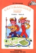 Окружающий мир 4 класс Учебник-тетрадь Часть 1 Серия: Гармония инфо 1736n.