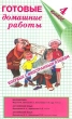 Готовые домашние работы 4 класс Издательство: Домашние задания Мягкая обложка, 544 стр ISBN 5-8123-0024-0 Тираж: 20000 экз Формат: 84x108/32 (~130х205 мм) инфо 1741n.