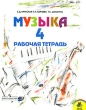 Музыка 4 класс Рабочая тетрадь Серия: Школа России инфо 1747n.