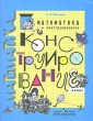 Математика и конструирование 4 класс Издательство: Просвещение, 2007 г Мягкая обложка, 96 стр ISBN 978-5-09-017842-6 Тираж: 15000 экз Формат: 70x90/16 (~170х215 мм) инфо 1748n.