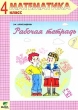 Математика 4 класс Рабочая тетрадь № 1 Серия: Начальная школа XXI века инфо 1758n.