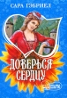 Доверься сердцу Серия: Мини-шарм инфо 1779n.