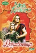 Девственница Серия: Очарование инфо 1784n.