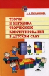 Теория и методика творческого конструирования в детском саду Издательство: Академия, 2002 г Твердый переплет, 192 стр ISBN 5-7695-0848-5 Тираж: 30000 экз Формат: 60x90/16 (~145х217 мм) инфо 1786n.