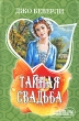 Тайная свадьба Серия: Шарм инфо 1804n.