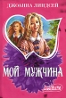 Мой мужчина Серия: Джоанна Линдсей Собрание сочинений ("АСТ") инфо 1806n.