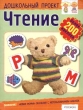 Чтение Книга с наклейками Серия: Дошкольный проект инфо 1815n.