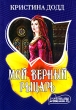 Мой верный рыцарь Серия: Шарм инфо 1817n.