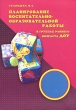 Планирование воспитательно-образовательной работы в группах раннего возраста ДОУ Издательство: Скрипторий 2003, 2007 г Мягкая обложка, 112 стр ISBN 978-5-98527-061-7 Тираж: 3000 экз Формат: 60x90/8 (~220х290 мм) инфо 1821n.