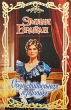 Обольстительная герцогиня Серия: Очарование инфо 1825n.
