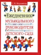 Ежедневник музыкального руководителя детского сада Издательства: Астрель, АСТ, 2001 г Твердый переплет, 208 стр ISBN 5-17-006537-X, 5-271-01793-1 Тираж: 10000 экз Формат: 70x90/16 (~170х215 мм) инфо 1827n.