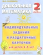 Дошкольная математика 2 год обучения Индивидуальные задания и раздаточные карточки для детей 4-5 лет Издательство: ГНОМ и Д, 2001 г Мягкая обложка, 28 стр ISBN 5-296-00155-9 Тираж: 15000 экз Формат: 84x108/16 (~205х290 мм) инфо 1840n.