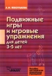 Подвижные игры и игровые упражнения для детей 3-5 лет Пособие для педагогов дошкольных учреждений Серия: Пособие для педагогов дошкольных учреждений инфо 1841n.