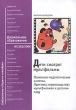 Дети смотрят мультфильмы Психолого-педагогические заметки Практика "производства" мультфильмов в детском саду и родителям Автор Марина Аромштам инфо 1844n.
