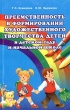 Преемственность в формировании художественного творчества детей в детском саду и начальной школе Издательство: Педагогическое общество России, 2002 г Мягкая обложка, 160 стр ISBN 5-93134-143-9 инфо 1850n.