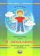 Я закаляюсь Рабочая тетрадь В 4 частях Часть 3 Серия: Моя книга здоровья инфо 1856n.