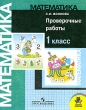 Математика 1 класс Проверочные работы Серия: Школа России инфо 1857n.