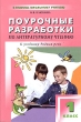 Поурочные разработки по литературному чтению 1 класс Серия: В помощь школьному учителю инфо 1874n.