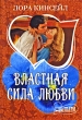 Властная сила любви Серия: Мини-шарм инфо 1875n.
