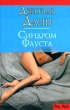 Синдром Фауста Серия: City Style инфо 1889n.