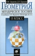 Геометрия 11 класс Методическое пособие к учебнику И Ф Шарыгина "Геометрия 10-11" Авторы Игорь Шарыгин Дмитрий Шарыгин инфо 1897n.