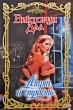 Азарт и страсть Серия: Очарование инфо 1904n.